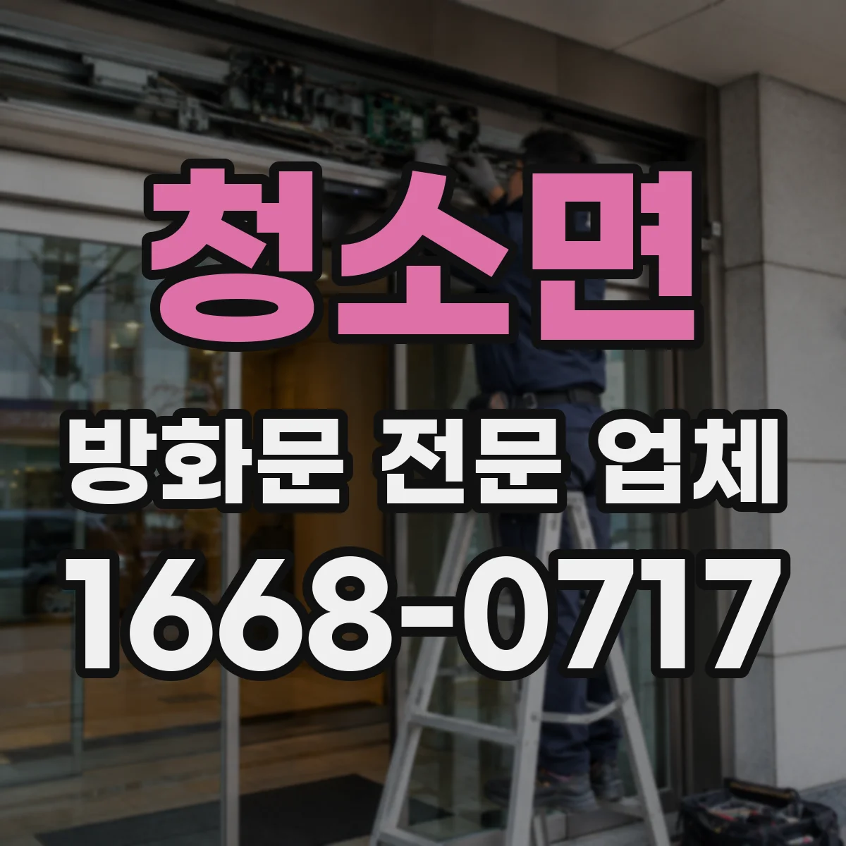 청소면 방화문 전문 업체