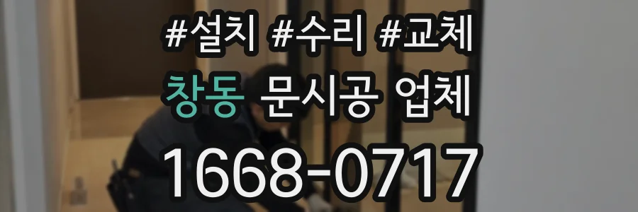 창동 문시공 업체
