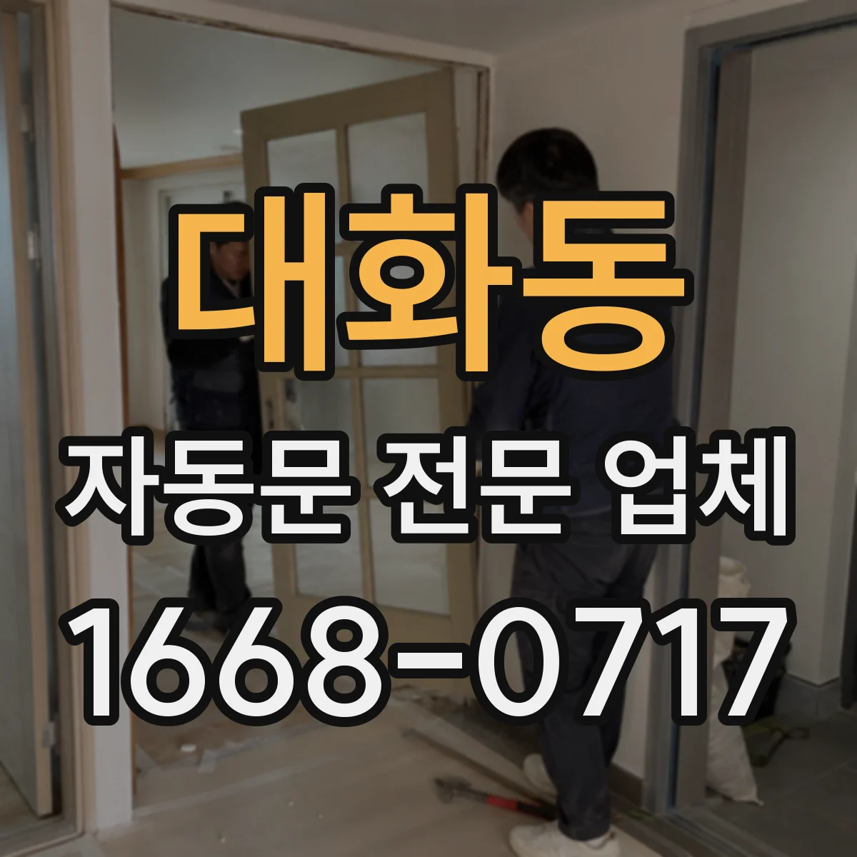 대화동 자동문 전문 업체