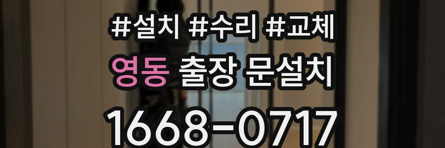 영동 출장 문설치