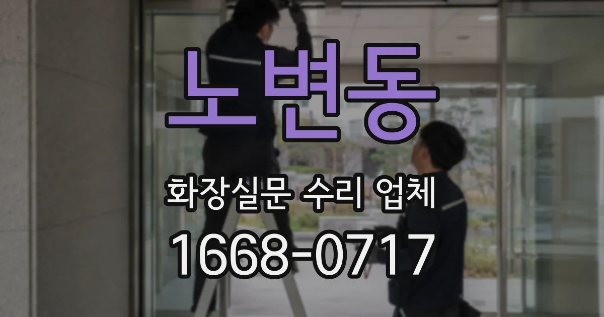 노변동 화장실문 수리 업체