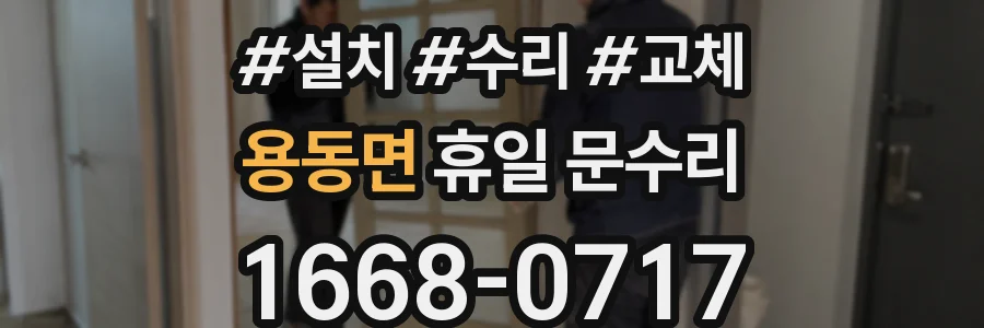 용동면 휴일 문수리