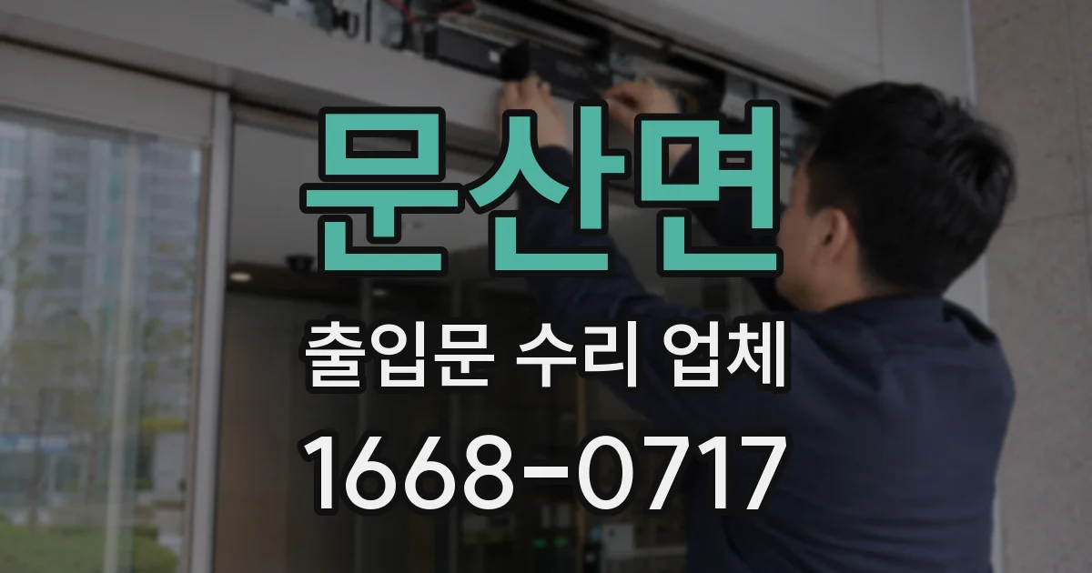 문산면 출입문 수리 업체
