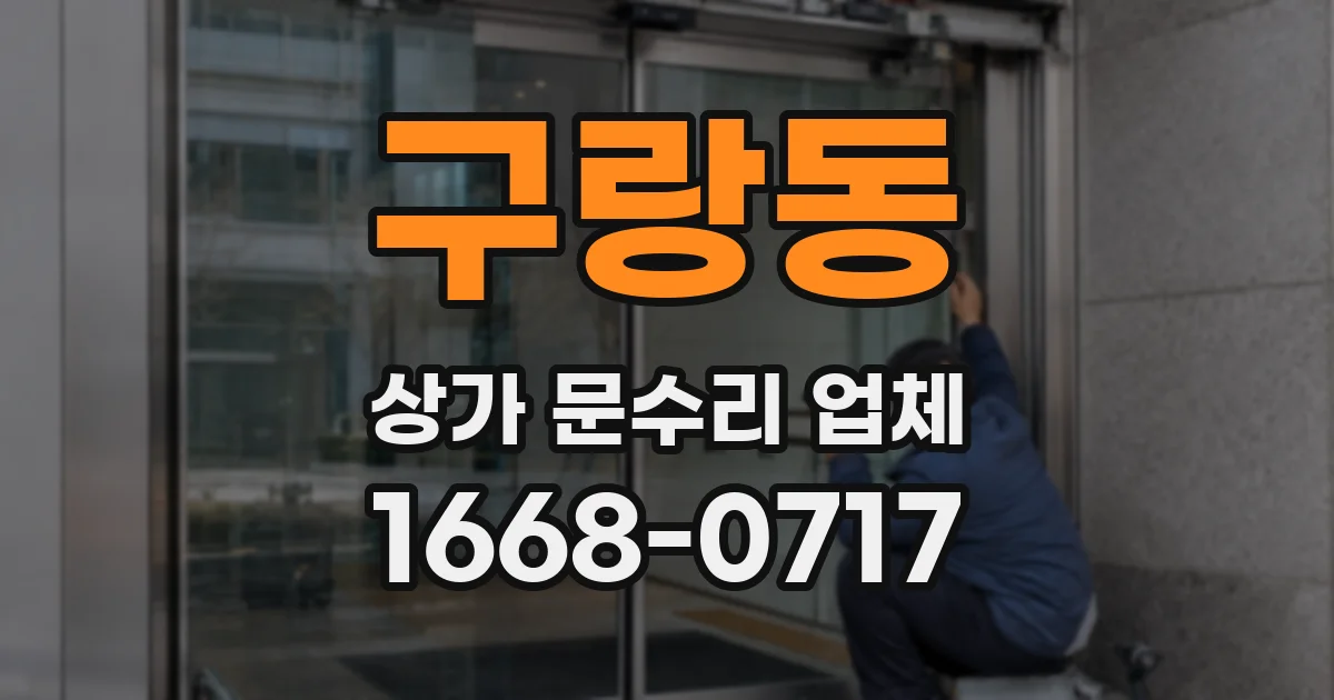 구랑동 상가 문수리 업체
