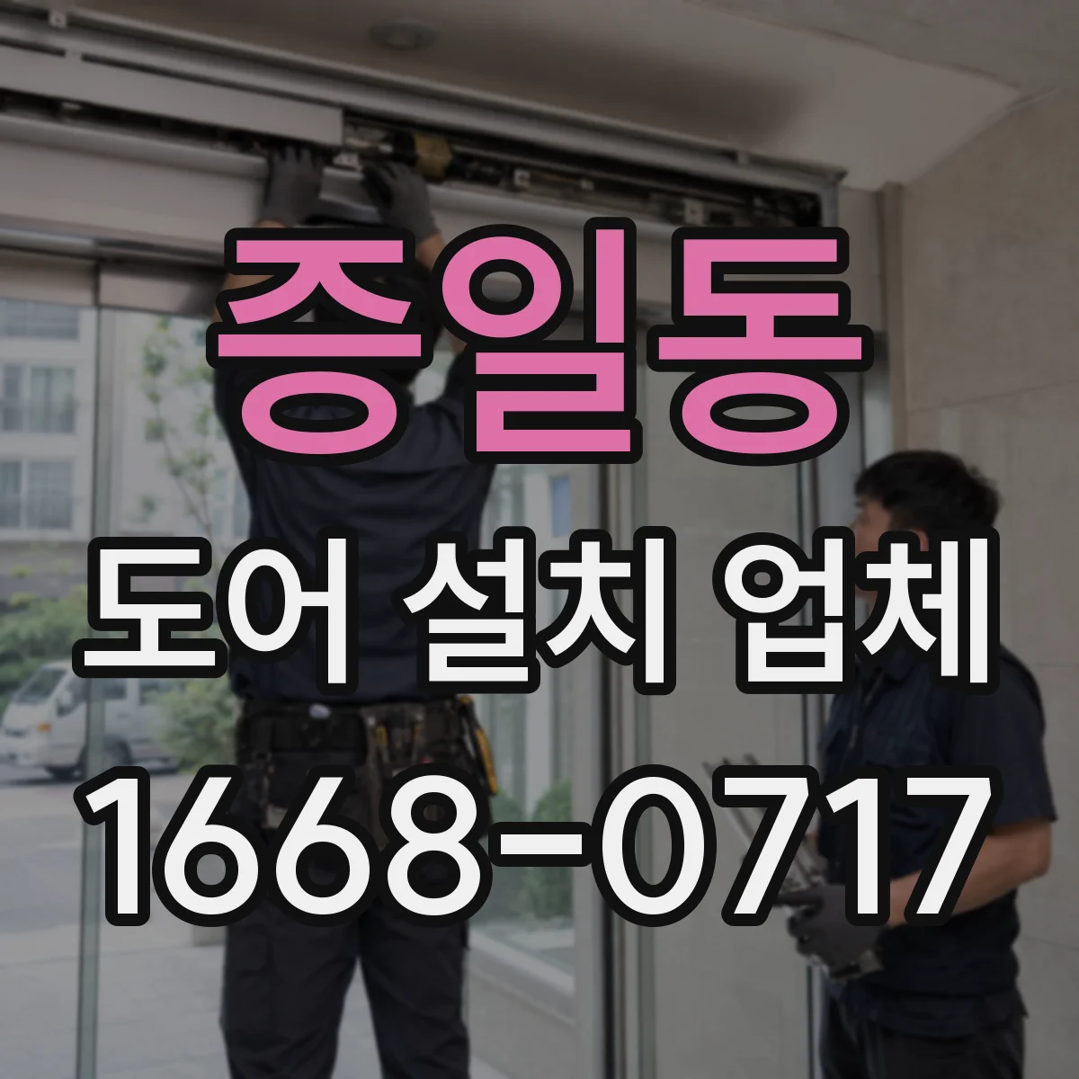 증일동 도어 설치 업체 현장 측정으로 패널 변형을 줄이는 과정