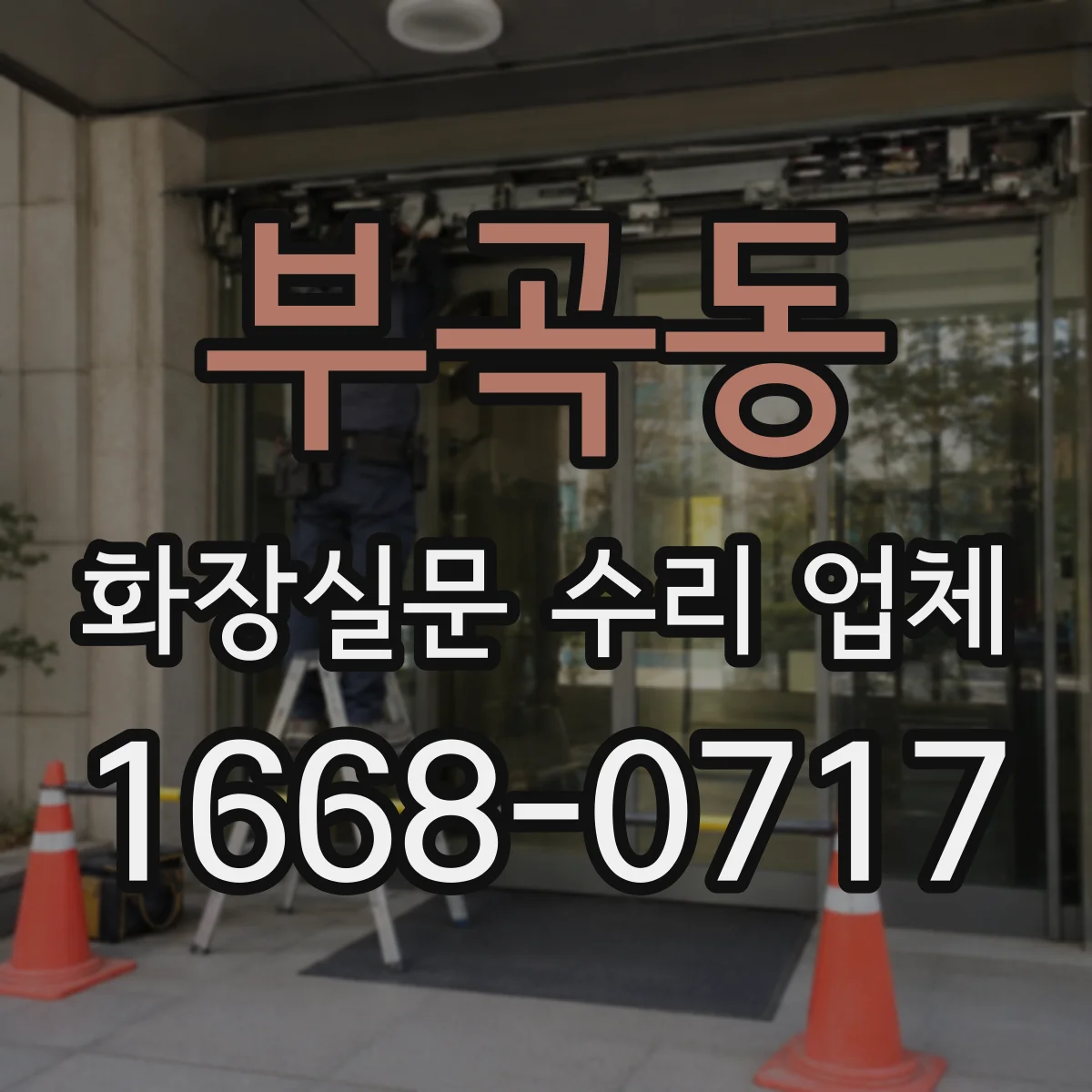 부곡동 화장실문 수리 업체