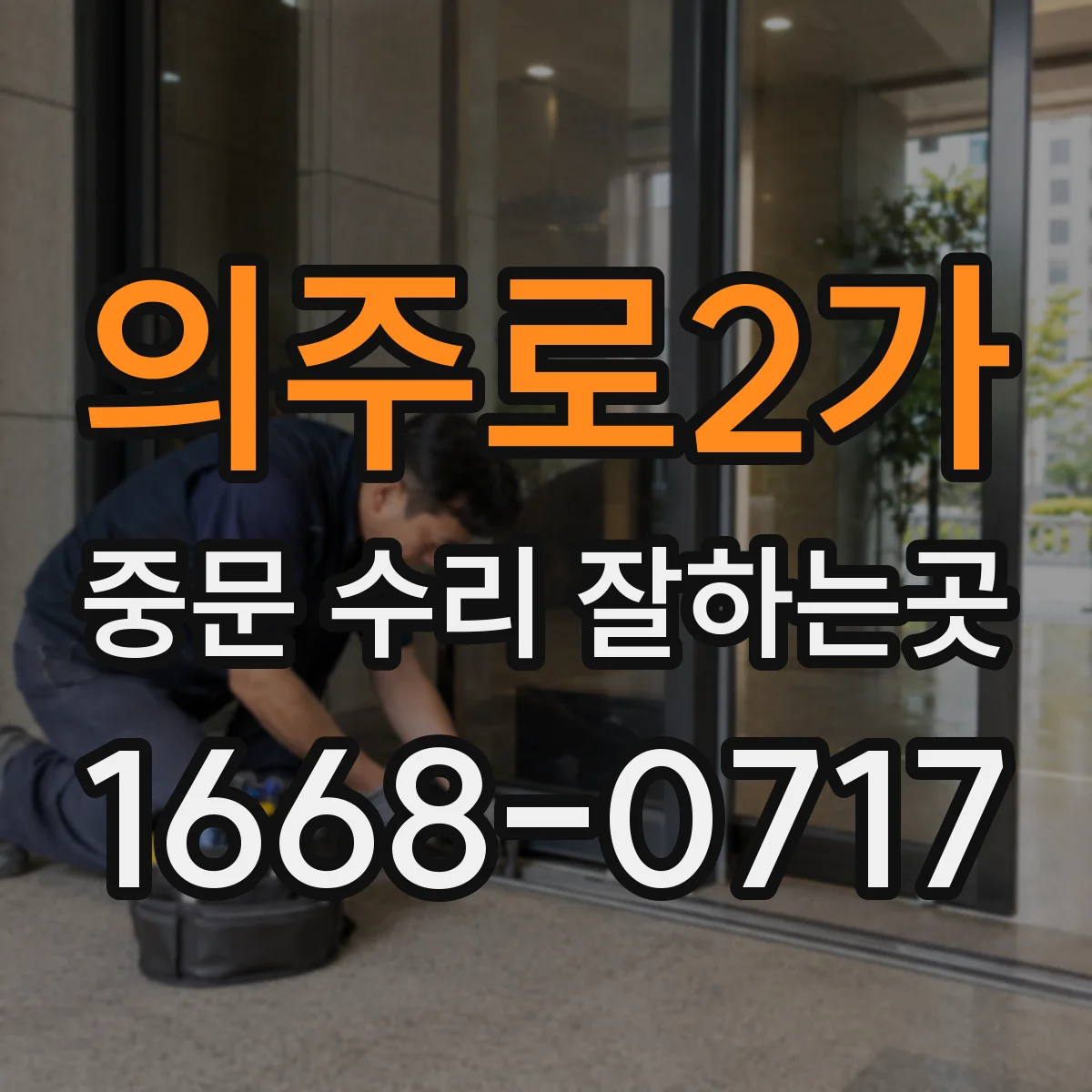 의주로2가 중문 수리 잘하는곳