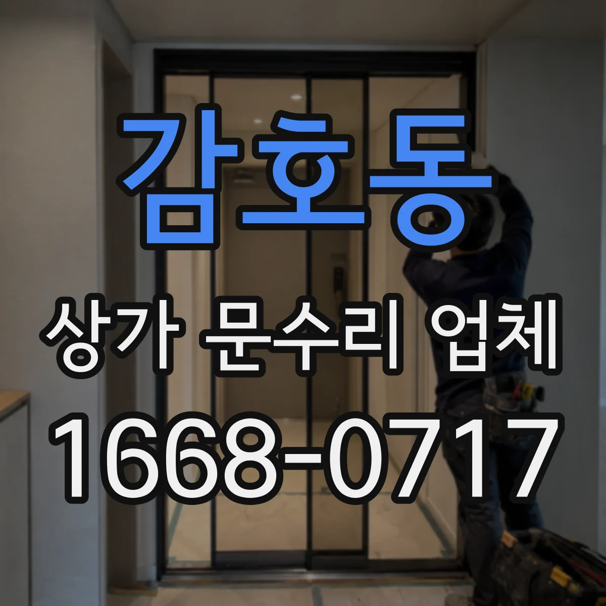 감호동 상가 문수리 업체