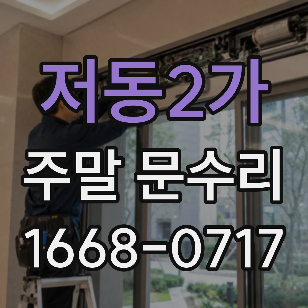 저동2가 주말 문수리