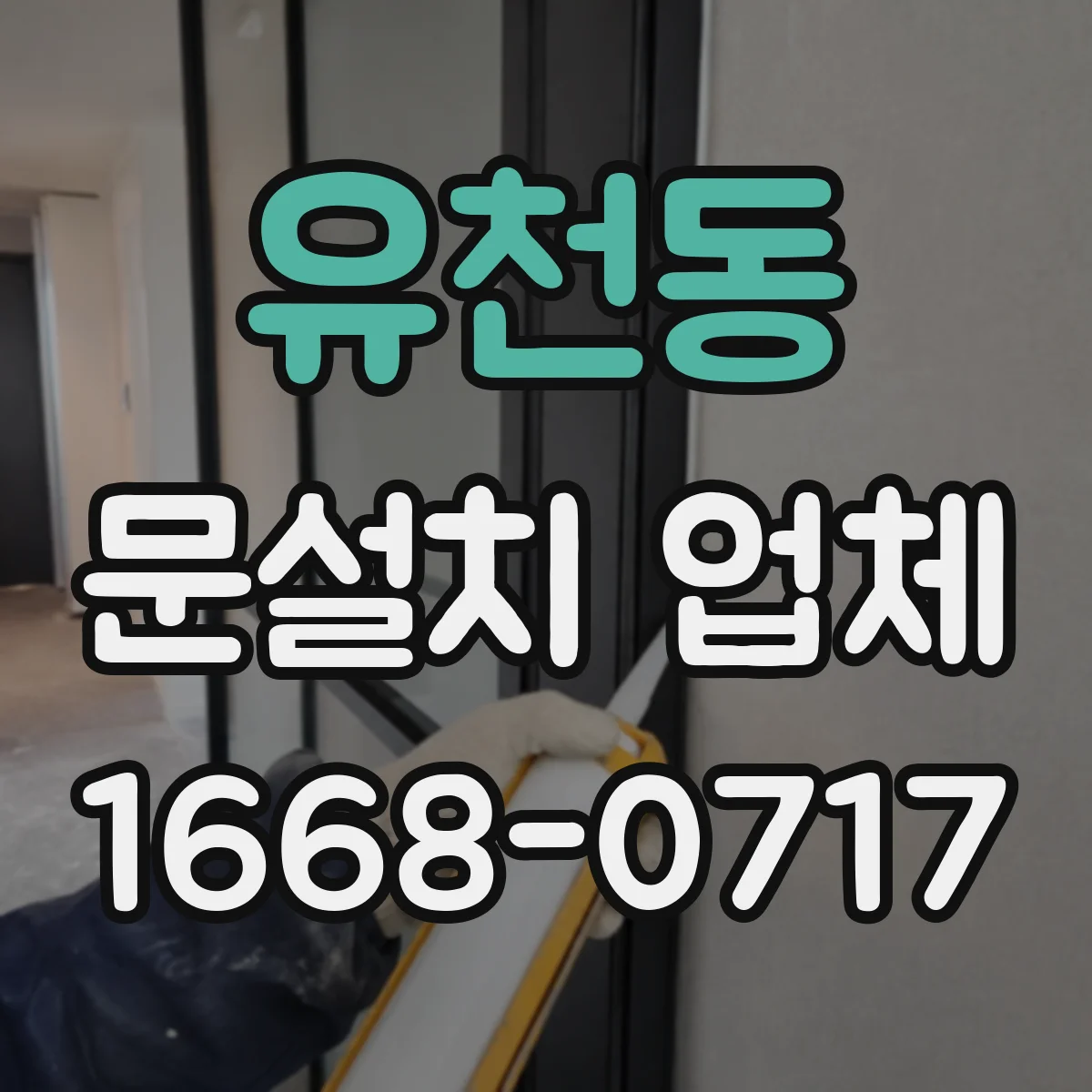 유천동 문설치 업체