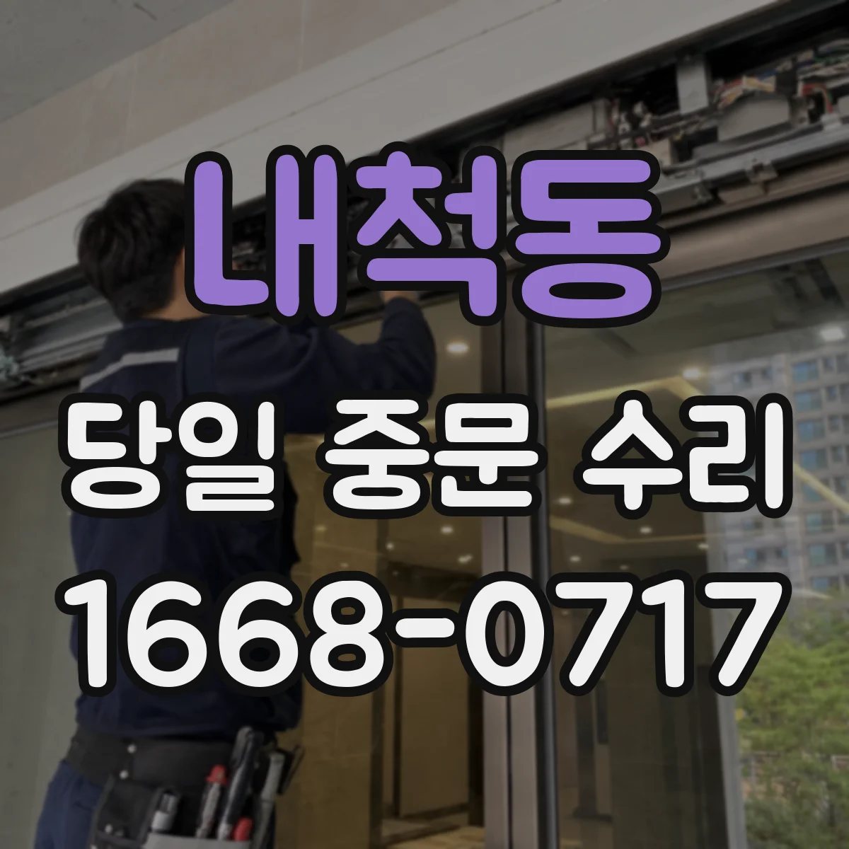 내척동 당일 중문 수리