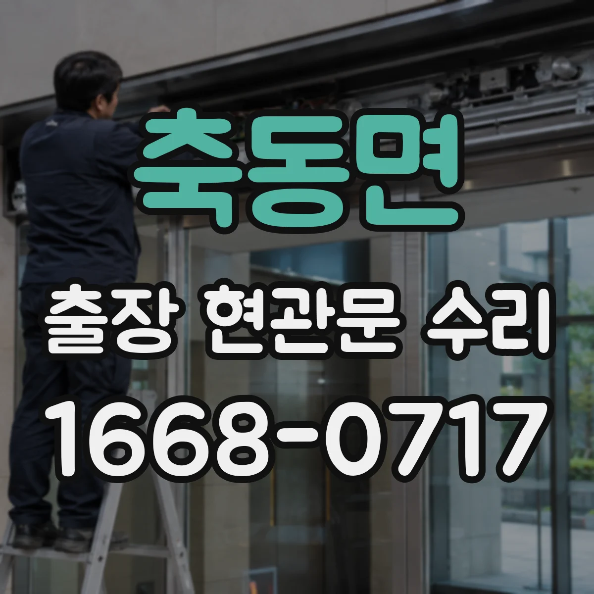 축동면 출장 현관문 수리 부품 지연 발생하면 이렇게 진행