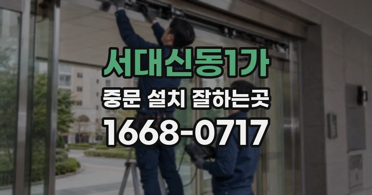 서대신동1가 중문 설치 잘하는곳