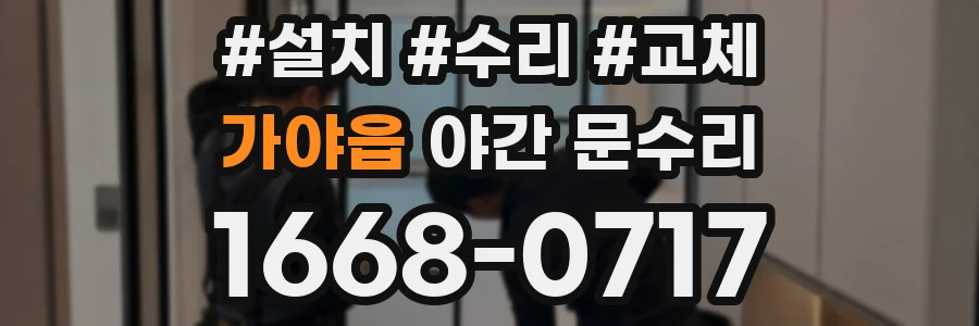 가야읍 야간 문수리