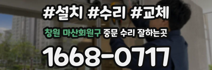창원 마산회원구 중문 수리 잘하는곳