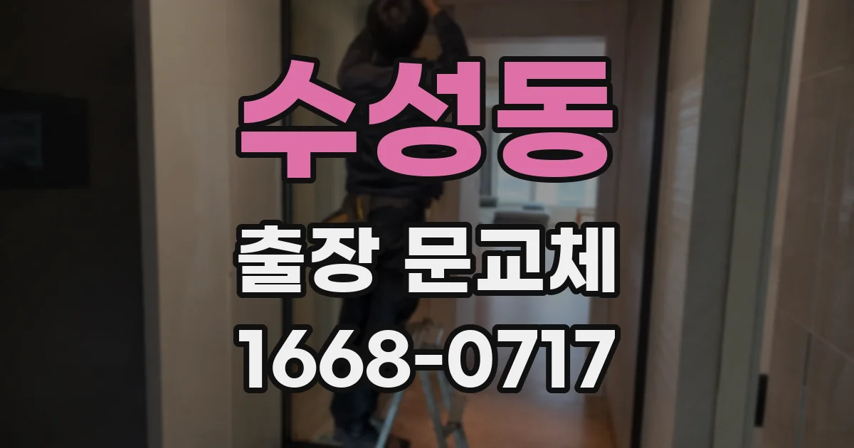 수성동 출장 문교체