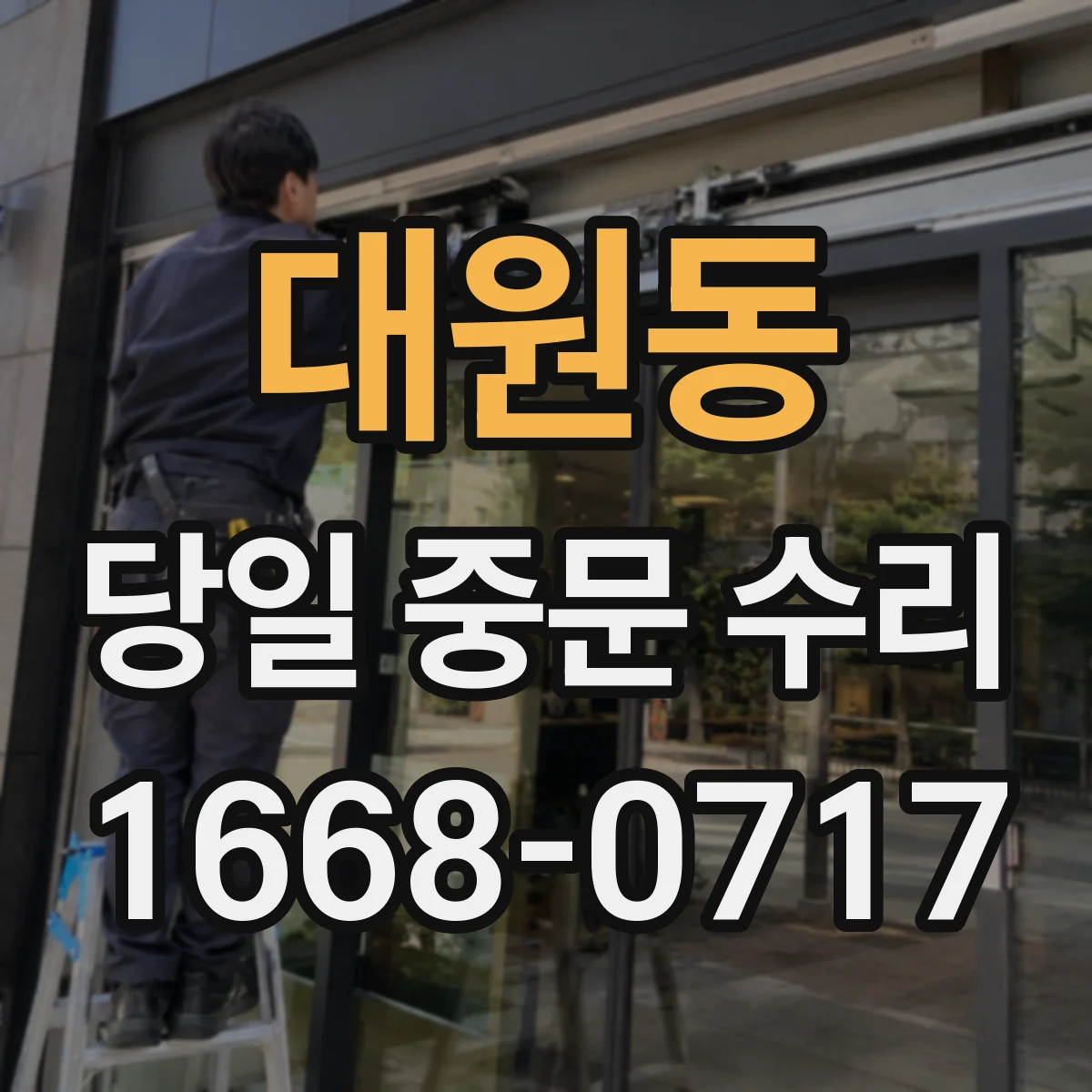 대원동 당일 중문 수리
