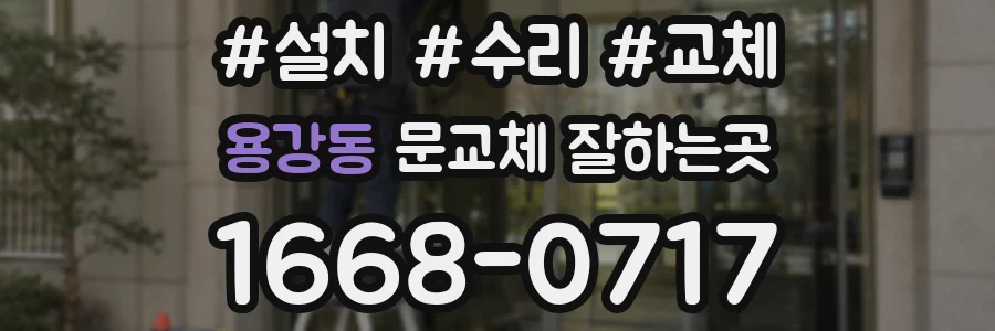 용강동 문교체 잘하는곳