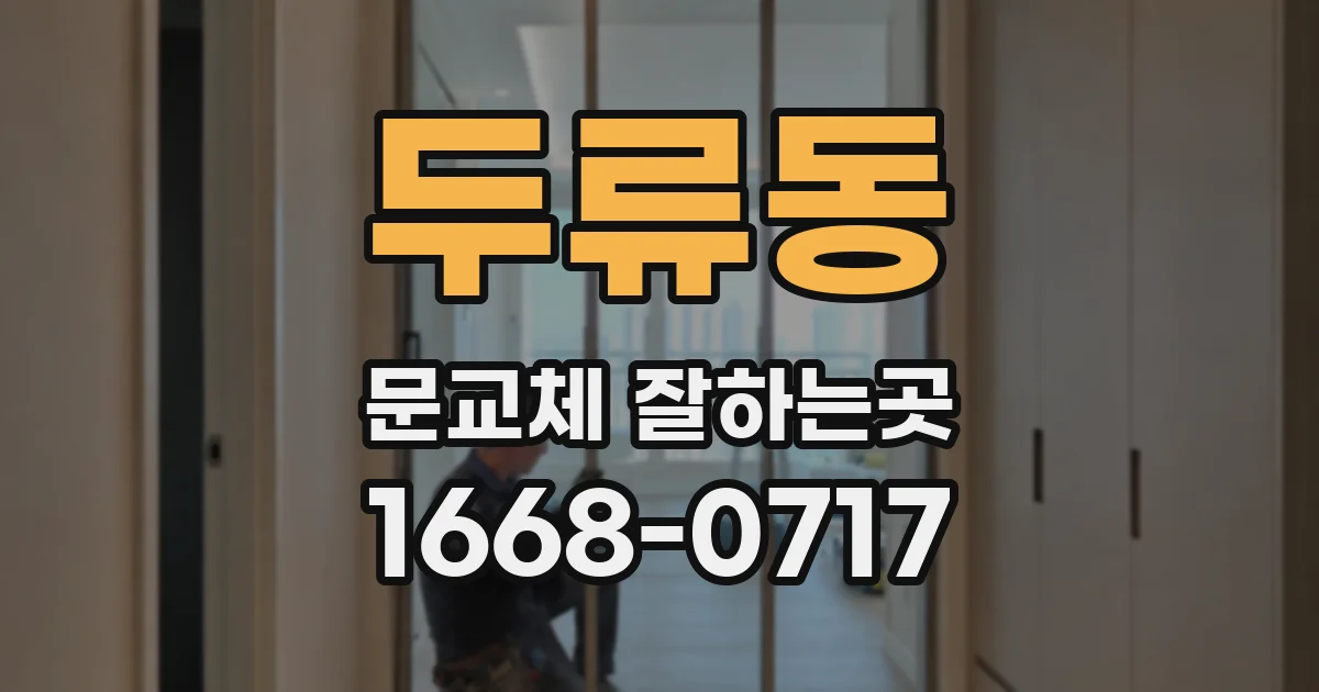 두류동 문교체 잘하는곳