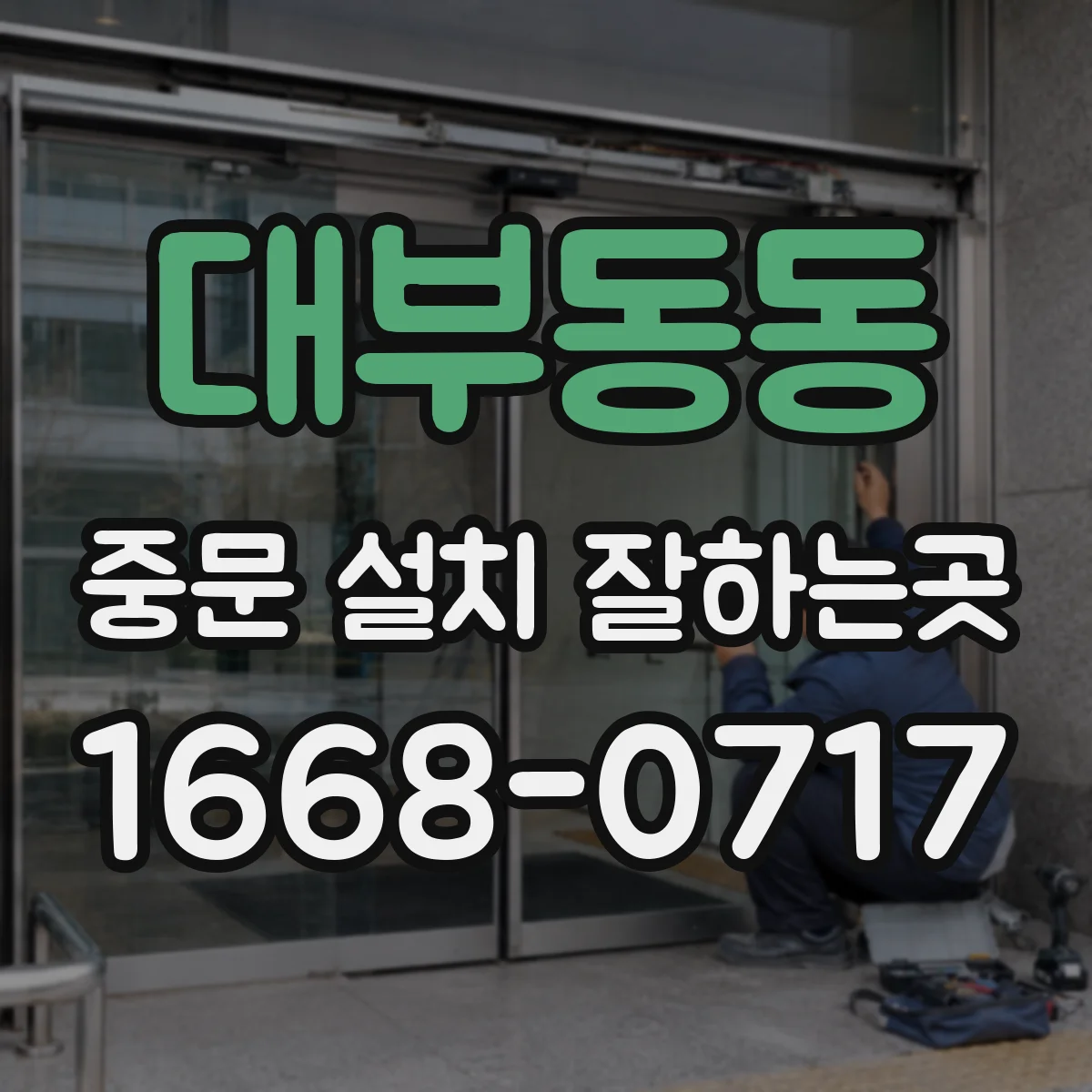 대부동동 중문 설치 잘하는곳