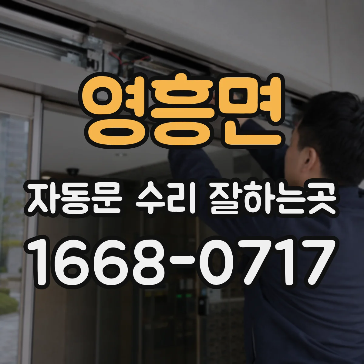 영흥면 자동문 수리 잘하는곳