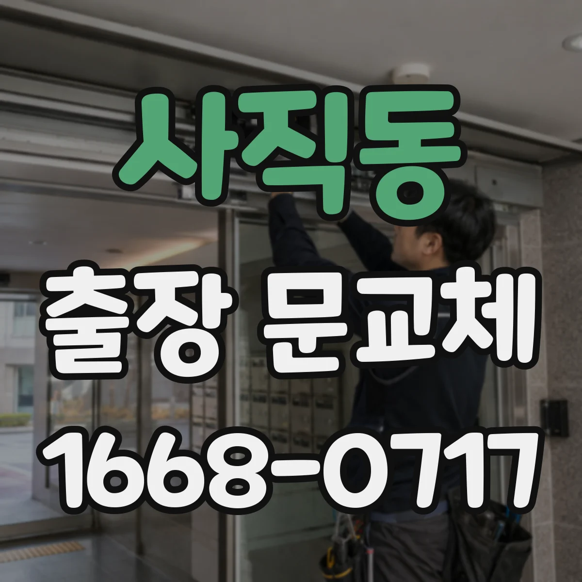 사직동 출장 문교체