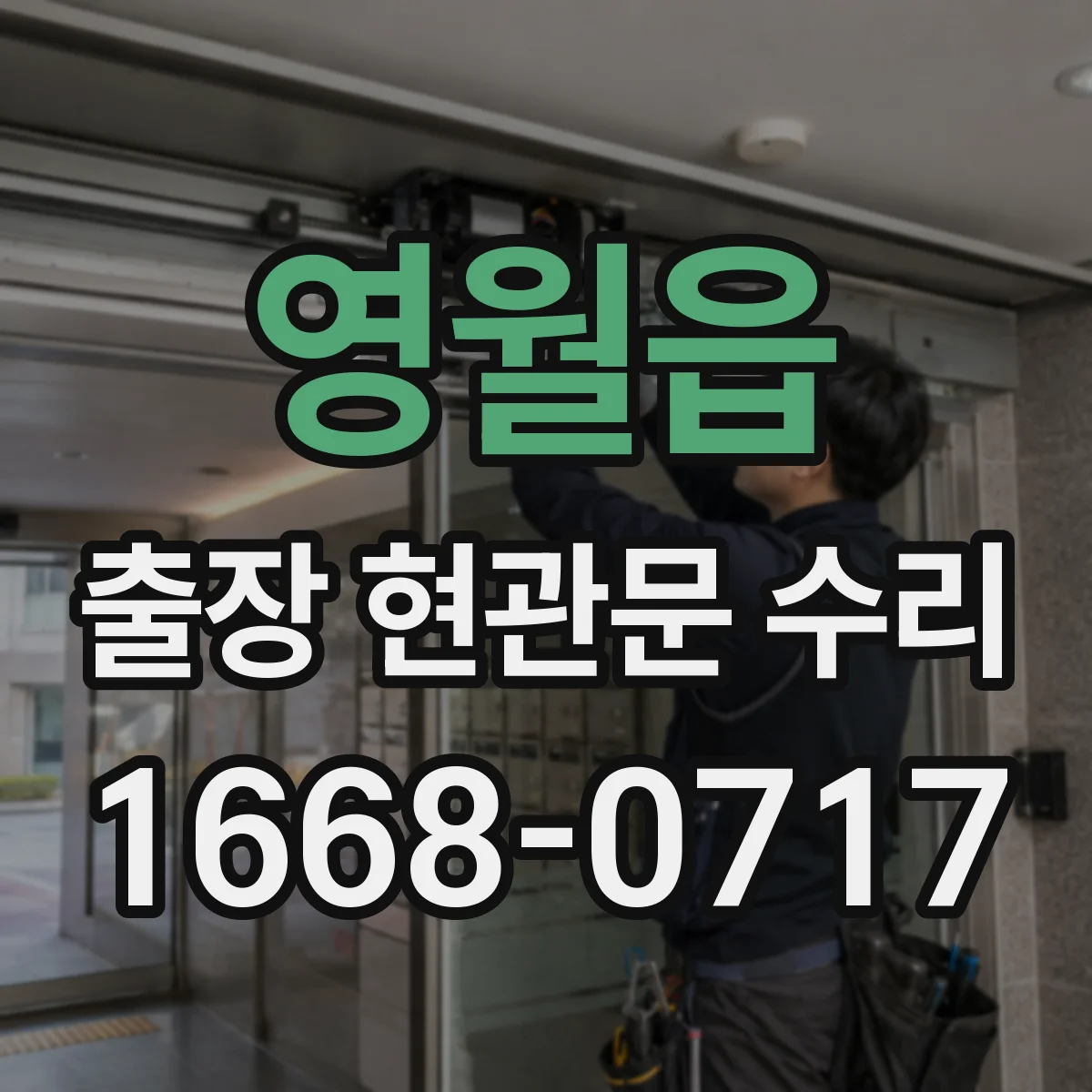 영월읍 출장 현관문 수리 현장 상태별 교체 비용 기준과 절차