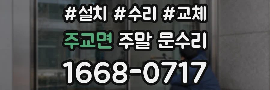 주교면 주말 문수리