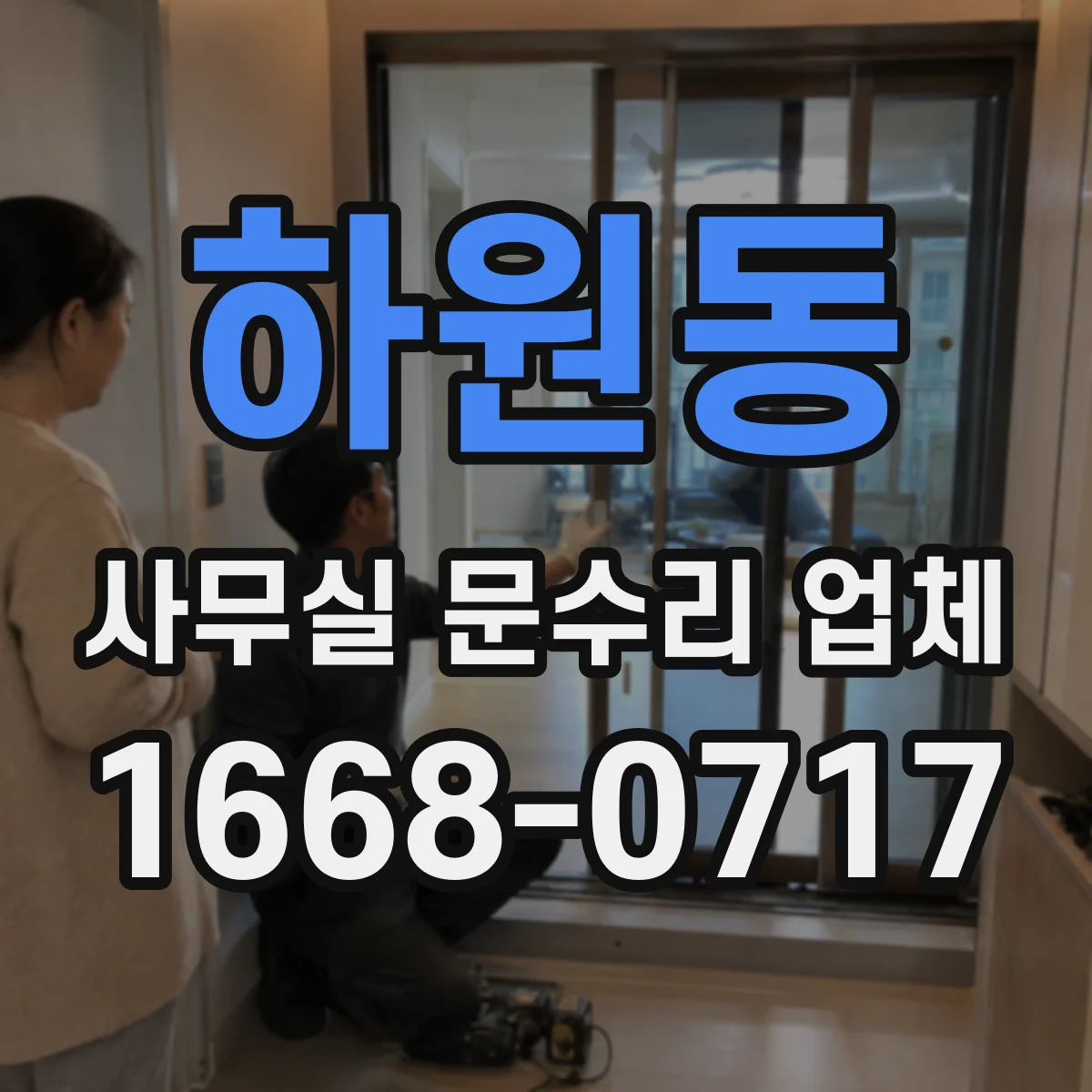 하원동 사무실 문수리 업체