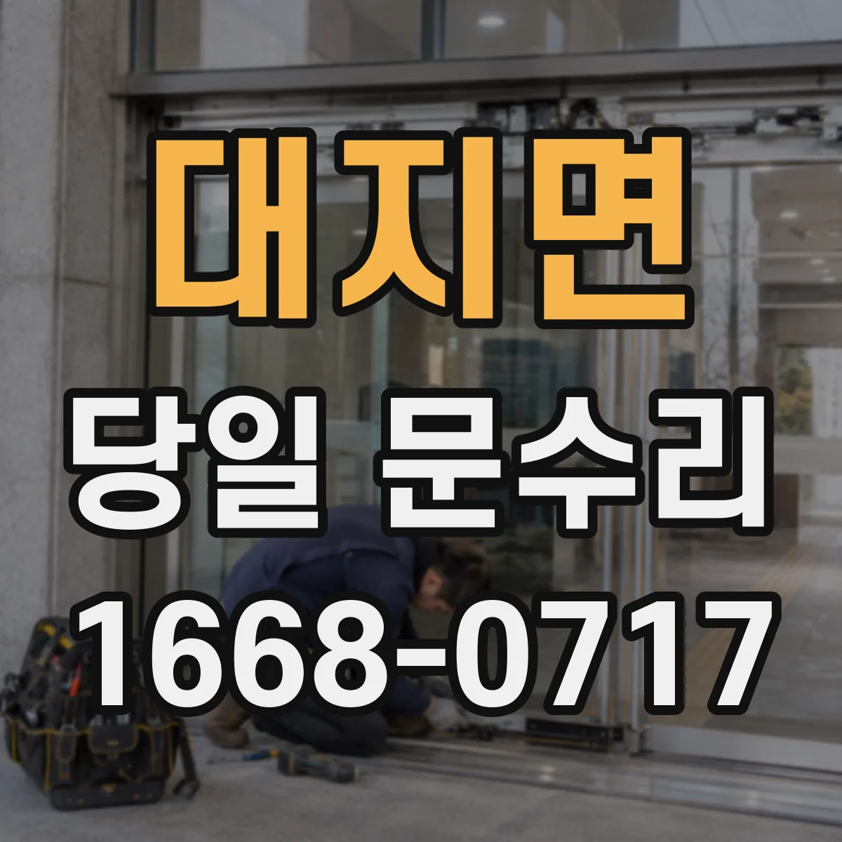대지면 당일 문수리