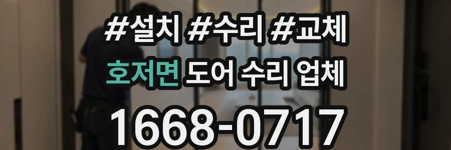 호저면 도어 수리 업체