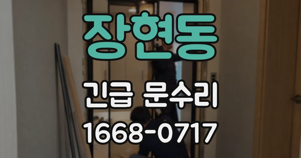 장현동 긴급 문수리