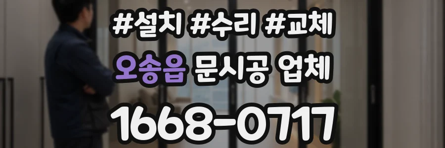 오송읍 문시공 업체