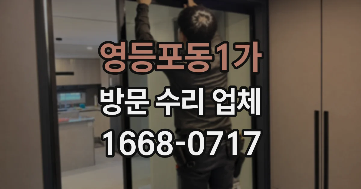 영등포동1가 방문 수리 업체