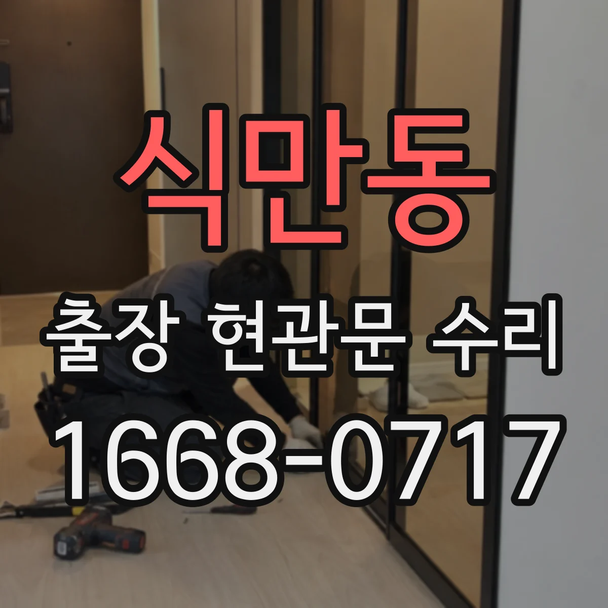 식만동 출장 현관문 수리