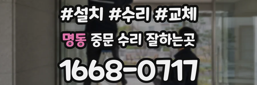 명동 중문 수리 잘하는곳