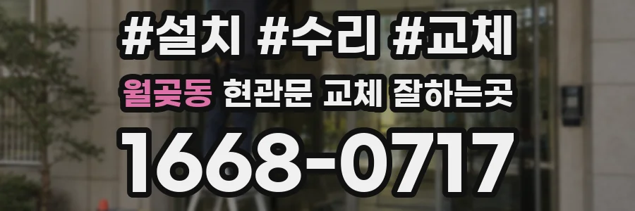 월곶동 현관문 교체 잘하는곳