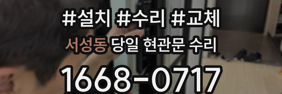 서성동 당일 현관문 수리