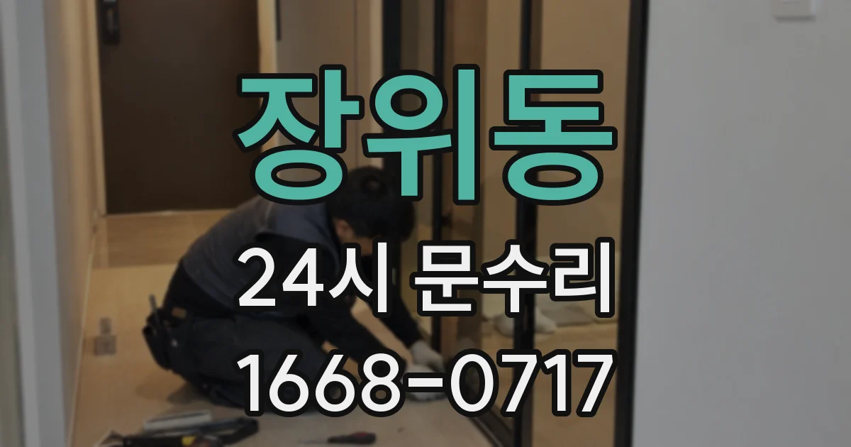 장위동 24시 문수리