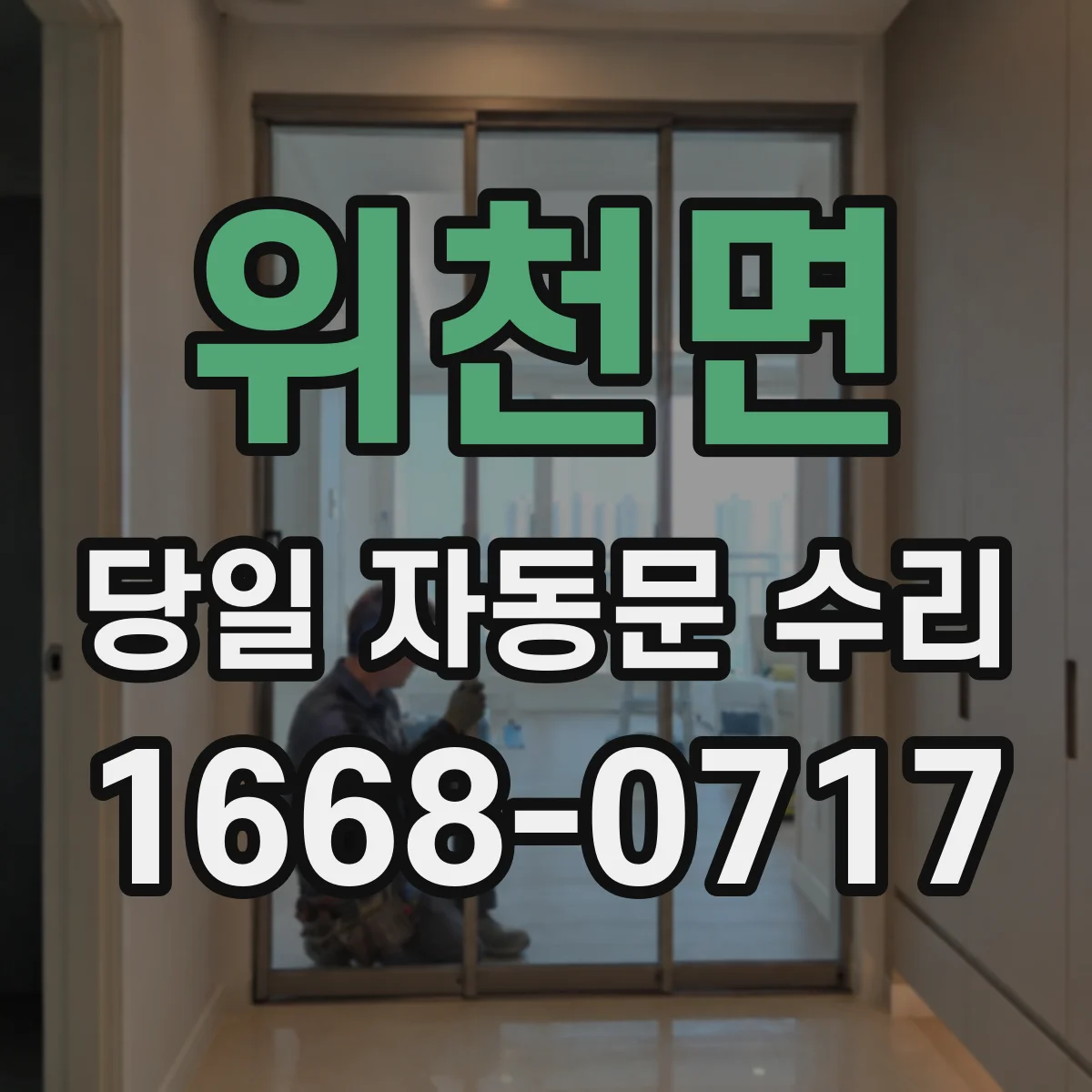 위천면 당일 자동문 수리