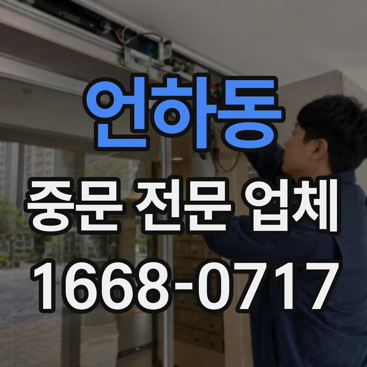 언하동 중문 전문 업체