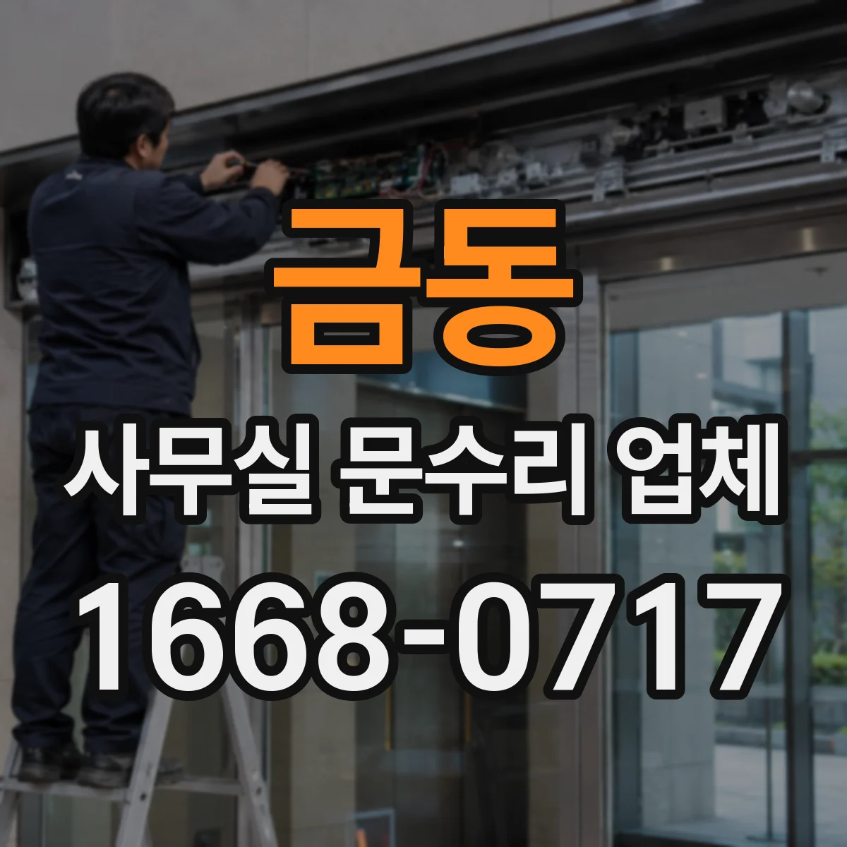 금동 사무실 문수리 업체