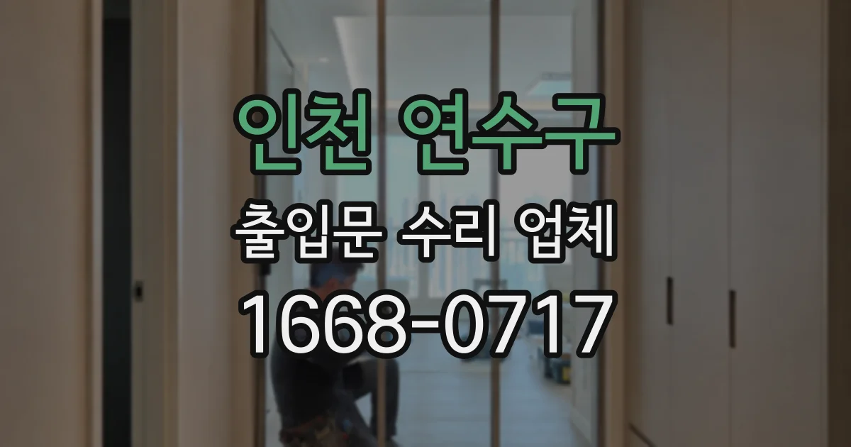 인천 연수구 출입문 수리 업체