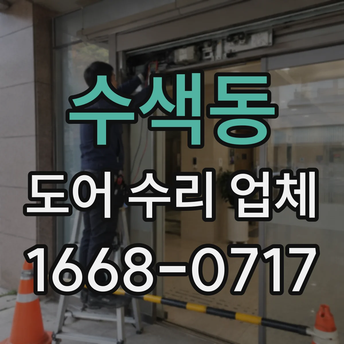 수색동 도어 수리 업체