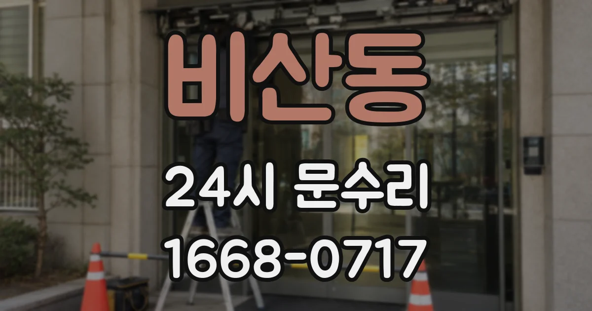 비산동 24시 문수리