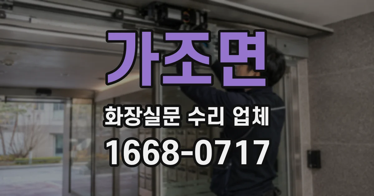 가조면 화장실문 수리 업체