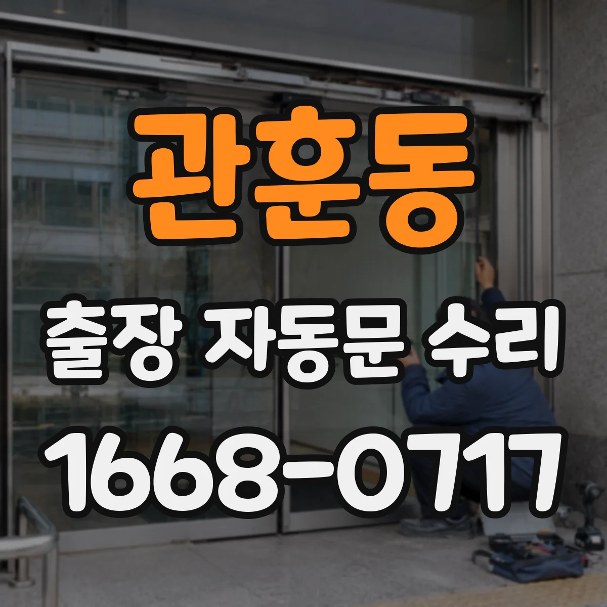 관훈동 출장 자동문 수리