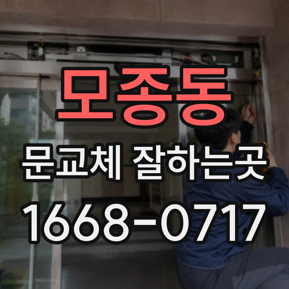 모종동 문교체 잘하는곳