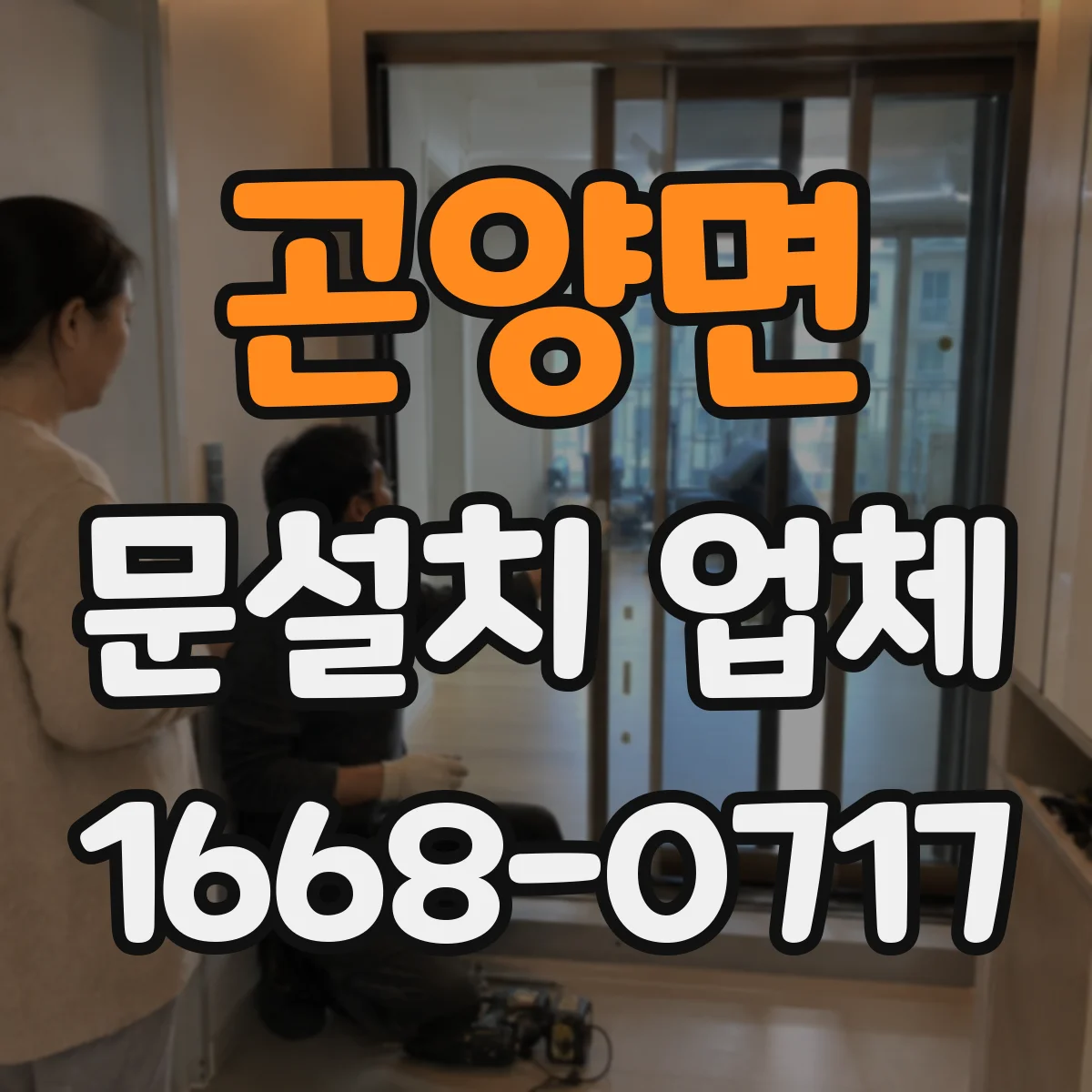 곤양면 문설치 업체