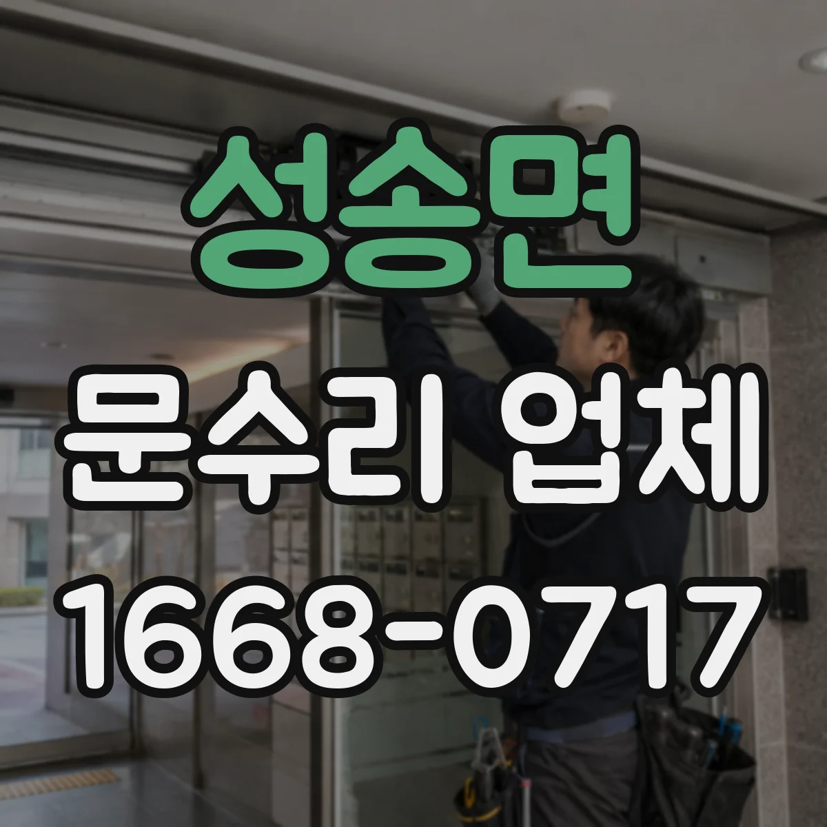 성송면 문수리 업체 부품 수급 가능 범위부터 확인